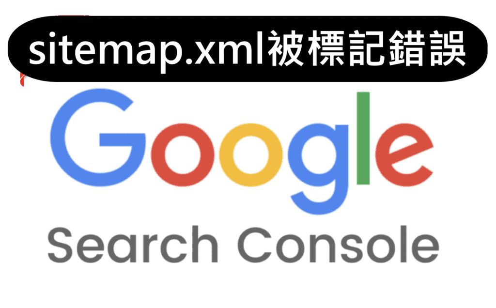 sitemap被google標記錯誤-