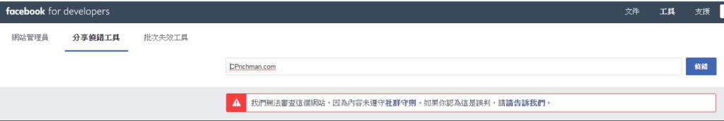  臉書偵錯網站