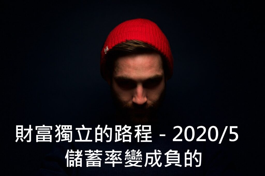 財富獨立的路程-20205儲蓄率變成負的