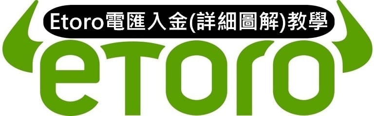 Etoro電匯入金詳細圖解教學