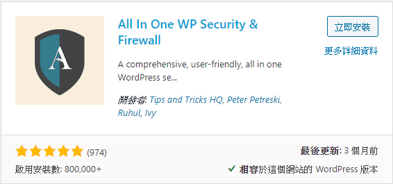 提高Wordpress安全防護並避免後台被暴力破解的外掛：All-In-One-WP-Security-Firewall-外掛